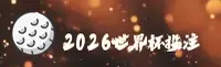 (推荐) 2026世界杯买球正版门户 _ 手机直达安全通道