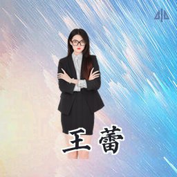 王蕾
